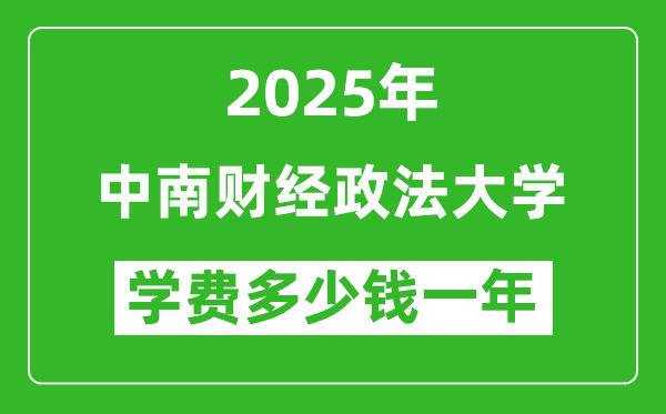 2025中南財(cái)經(jīng)政法大學(xué)學(xué)費(fèi)多少錢一年_各專業(yè)收費(fèi)標(biāo)準(zhǔn)一覽表