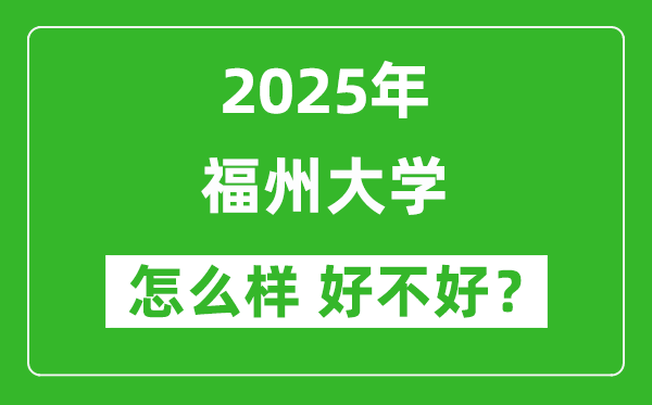 福州大學(xué)怎么樣 好不好？附最新全國排名情況