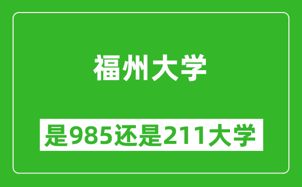 福州大學(xué)是985還是211大學(xué)？