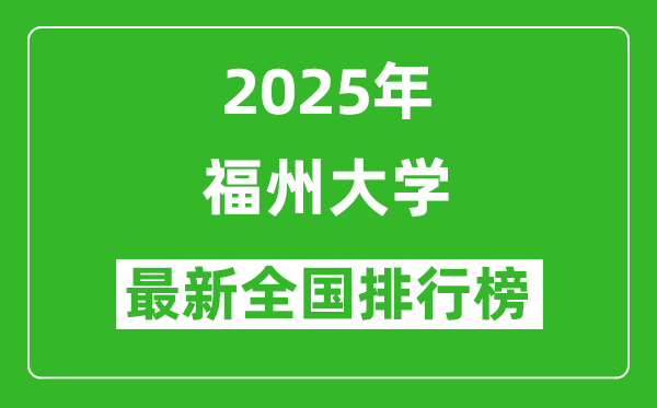 2025福州大學(xué)全國排名多少位_最新全國排行榜