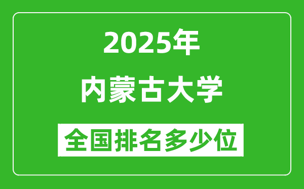 2025內(nèi)蒙古大學(xué)全國(guó)排名多少位_最新全國(guó)排行榜