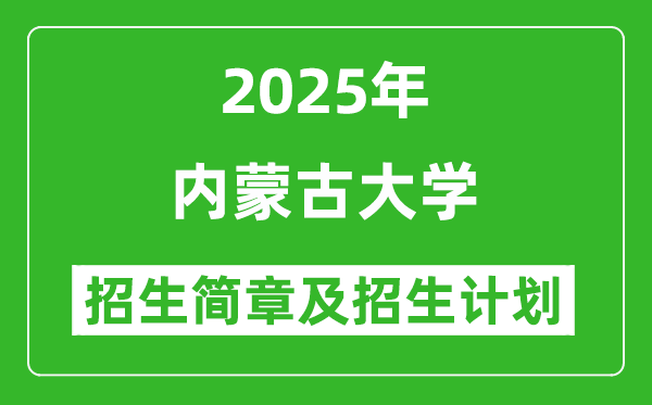 內(nèi)蒙古大學2025年高考招生簡章及各省招生計劃人數(shù)