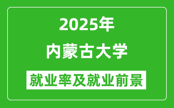 2025內(nèi)蒙古大學就業(yè)率及就業(yè)前景怎么樣_好就業(yè)嗎？