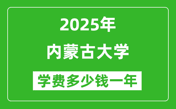 2025內(nèi)蒙古大學學費多少錢一年_各專業(yè)收費標準一覽表