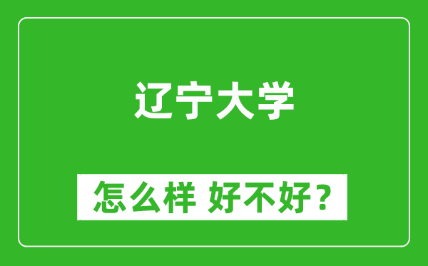 遼寧大學怎么樣 好不好？附最新全國排名情況