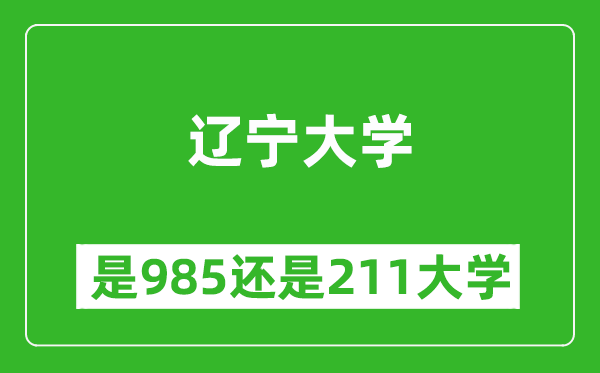 遼寧大學(xué)是985還是211大學(xué)?