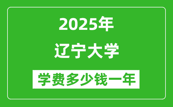 2025遼寧大學(xué)學(xué)費(fèi)多少錢(qián)一年_各專業(yè)收費(fèi)標(biāo)準(zhǔn)一覽表