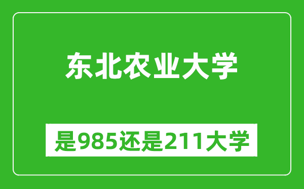 東北農(nóng)業(yè)大學(xué)是985還是211大學(xué)？