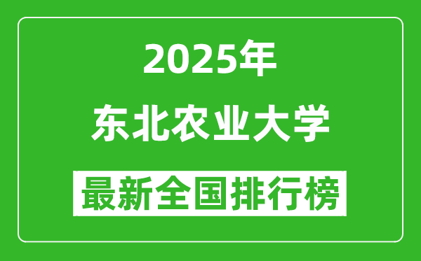 2025東北農業(yè)大學全國排名多少位_最新全國排行榜