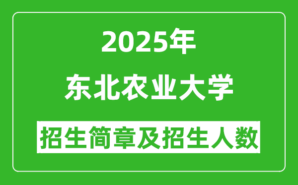 東北農(nóng)業(yè)大學(xué)2025年高考招生簡(jiǎn)章及各省招生計(jì)劃人數(shù)