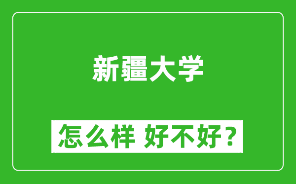 新疆大學怎么樣 好不好？附最新全國排名情況