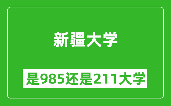 新疆大學(xué)是985還是211大學(xué)？
