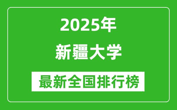 2025新疆大學(xué)全國(guó)排名多少位_最新全國(guó)排行榜