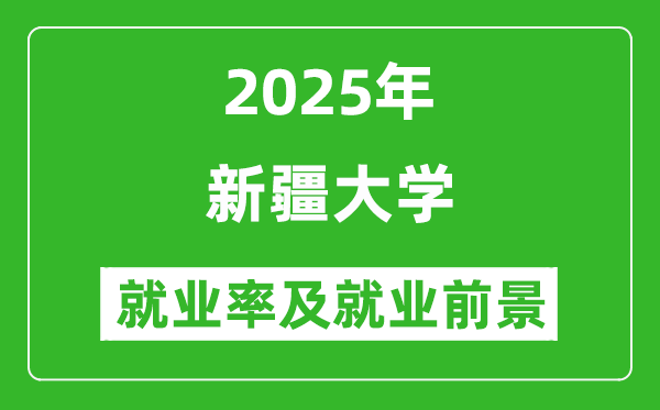 2025新疆大學(xué)就業(yè)率及就業(yè)前景怎么樣_好就業(yè)嗎？