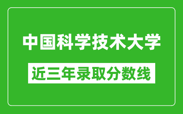 中國(guó)科學(xué)技術(shù)大學(xué)歷年各省錄取分?jǐn)?shù)線(xiàn)(含2022-2024歷年最低分)