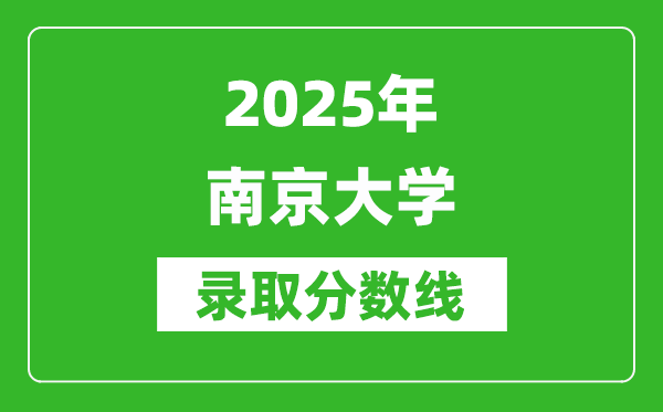2025年南京大學(xué)錄取分?jǐn)?shù)線是多少?(含錄取位次)