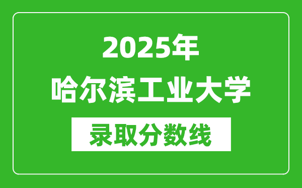 2025年哈爾濱工業(yè)大學(xué)錄取分數(shù)線是多少？（含錄取位次）