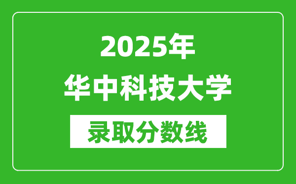 2025年華中科技大學錄取分數(shù)線是多少？（含錄取位次）