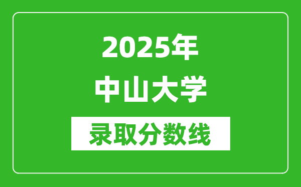 2025年中山大學(xué)錄取分?jǐn)?shù)線是多少？（含錄取位次）