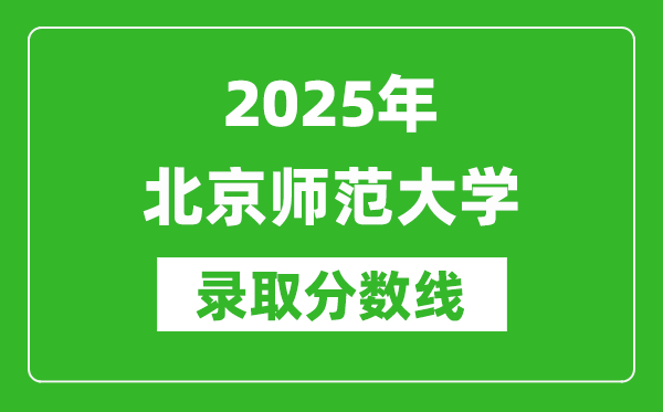 2025年北京師范大學(xué)錄取分數(shù)線是多少？（含錄取位次）