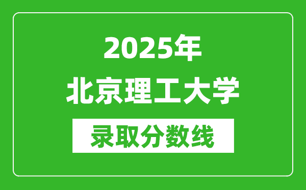 2025年北京理工大學(xué)錄取分數(shù)線是多少？（含錄取位次）