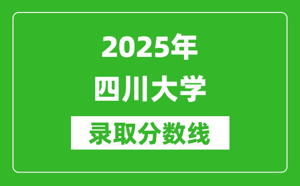 2025年四川大學(xué)錄取分數(shù)線是多少?(含錄取位次)