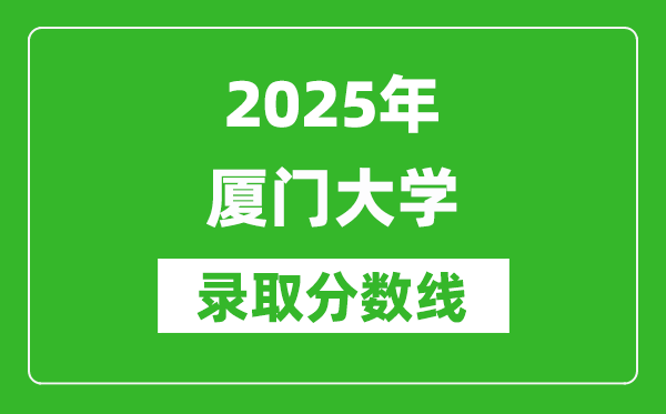 2025年廈門大學錄取分數(shù)線是多少？（含錄取位次）