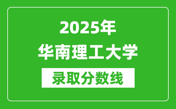 2025年華南理工大學(xué)錄取分數(shù)線是多少？（含錄取位次）