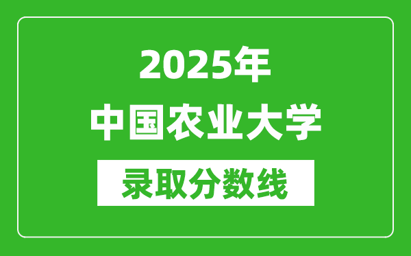 2025年中國農業(yè)大學錄取分數(shù)線是多少？（含錄取位次）