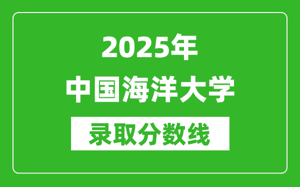 2025年中國(guó)海洋大學(xué)錄取分?jǐn)?shù)線是多少?(含錄取位次)