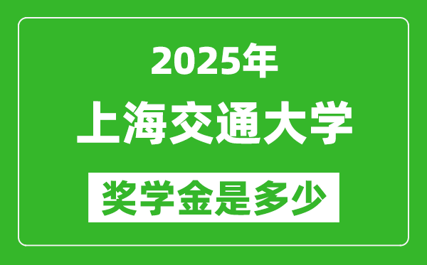 2025年上海交通大學(xué)獎(jiǎng)學(xué)金評定標(biāo)準(zhǔn),一般有多少錢？
