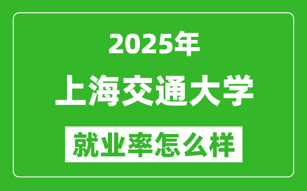 2025上海交通大學(xué)就業(yè)率是多少,最好的專(zhuān)業(yè)是什么？