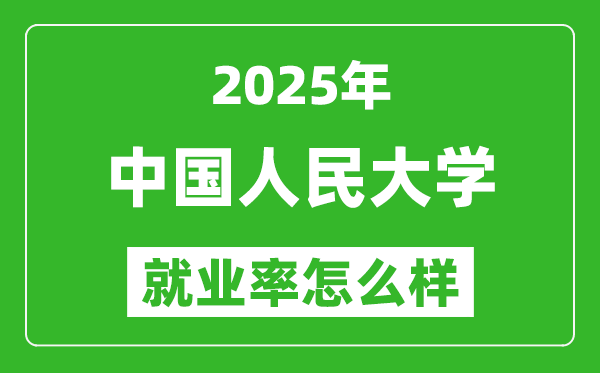 2025中國人民大學(xué)就業(yè)率是多少,最好的專業(yè)是什么？