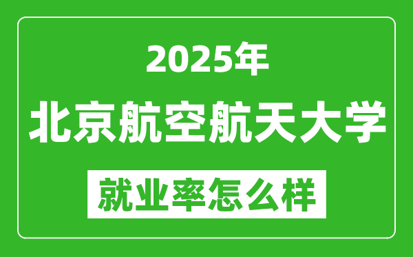 2025北京航空航天大學就業(yè)率是多少,就業(yè)方向是哪?