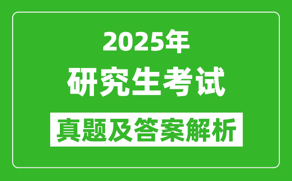 2025年研究生考試教育學(xué)333試卷真題及答案解析