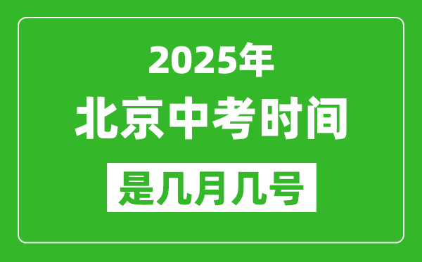 2025年北京中考時間表,預計是幾月幾號開始