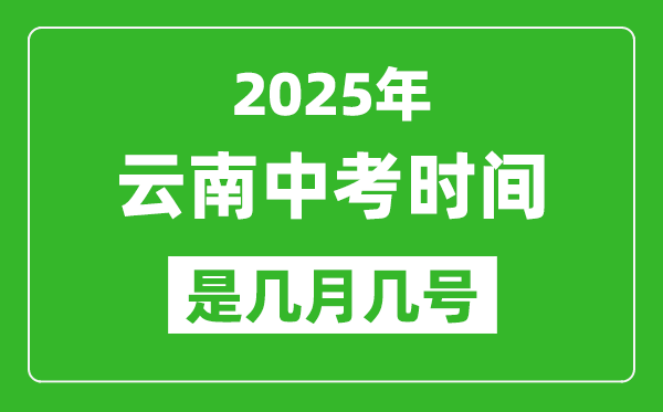 2025年云南中考時間表,預計是幾月幾號開始