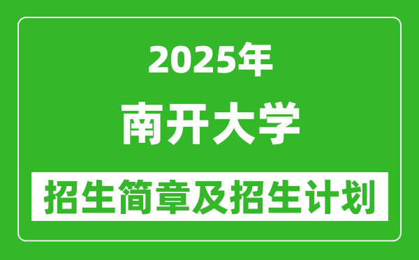南開大學(xué)2025年高考招生簡章及各省招生計劃人數(shù)
