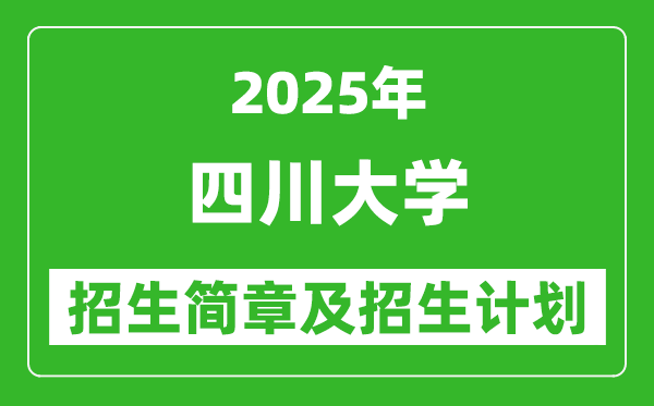 四川大學2025年高考招生簡章及各省招生計劃人數(shù)