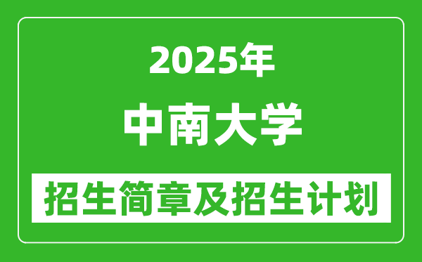 中南大學(xué)2025年高考招生簡(jiǎn)章及各省招生計(jì)劃人數(shù)