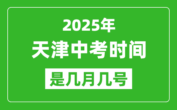 2025年天津中考時間表,預計是幾月幾號開始