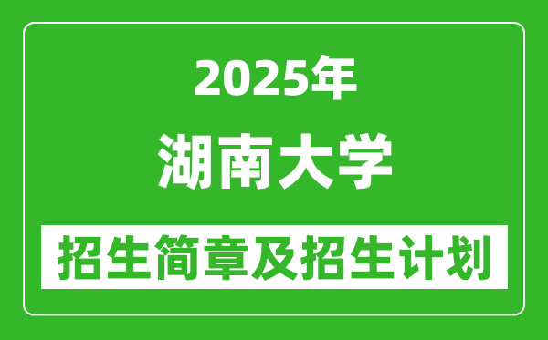 湖南大學(xué)2025年高考招生簡(jiǎn)章及各省招生計(jì)劃人數(shù)