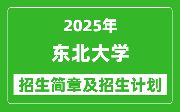 東北大學(xué)2025年高考招生簡(jiǎn)章及各省招生計(jì)劃人數(shù)