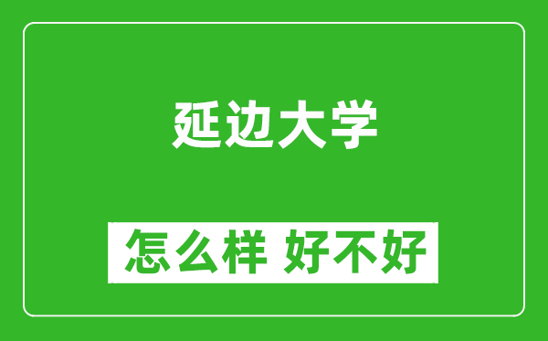 延邊大學(xué)怎么樣 好不好？附最新全國排名情況