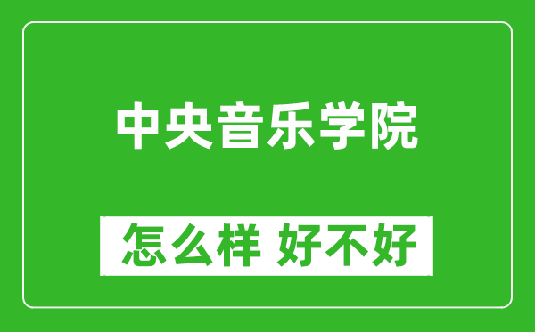 中央音樂學(xué)院怎么樣 好不好？附最新全國排名情況
