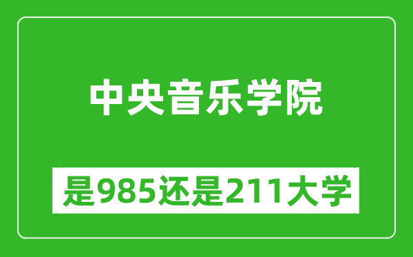 中央音樂學(xué)院是985還是211大學(xué)？