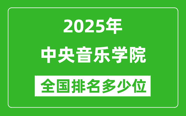 2025中央音樂學(xué)院全國排名多少位_最新全國排行榜