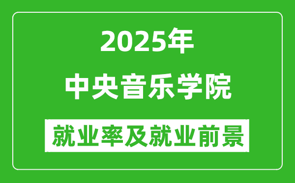 2025中央音樂學院就業(yè)率及就業(yè)前景怎么樣_好就業(yè)嗎？