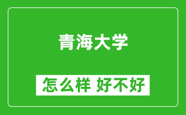 青海大學(xué)怎么樣 好不好？附最新全國排名情況