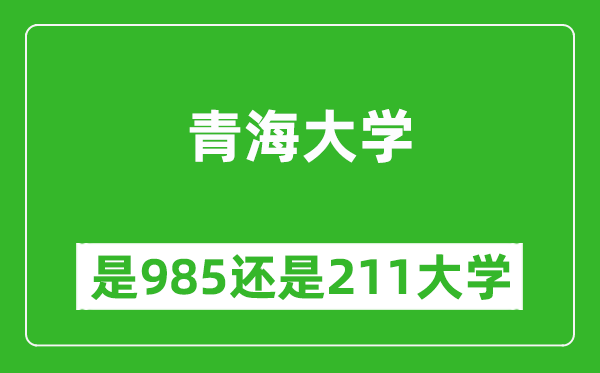 青海大學(xué)是985還是211大學(xué)?